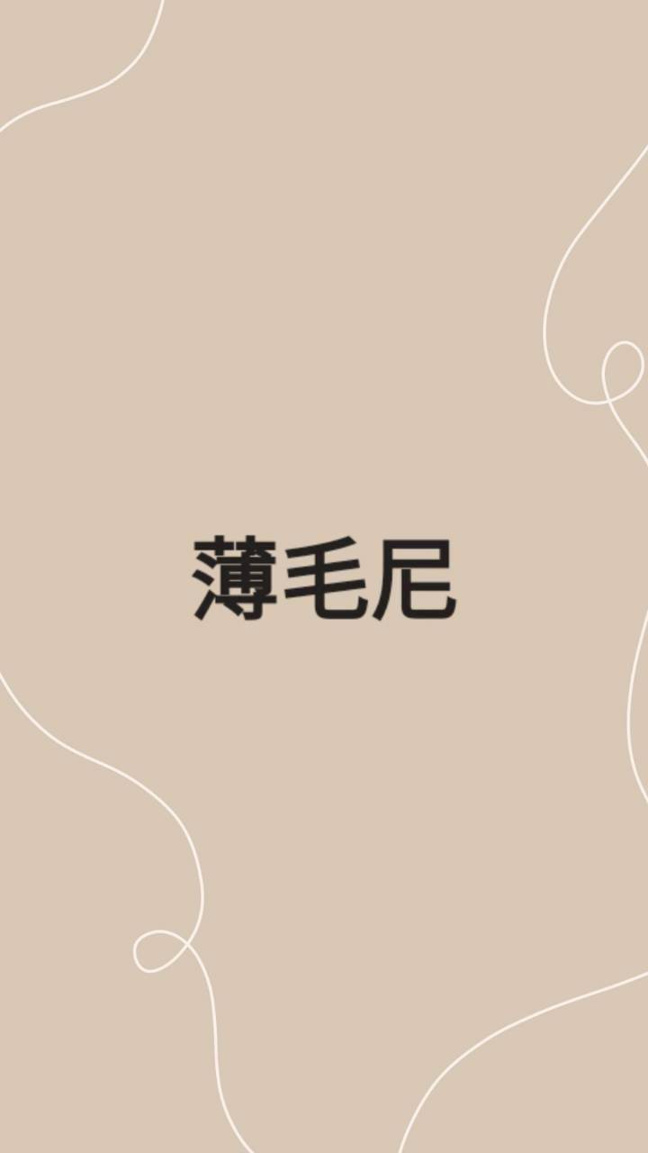 薄毛尼