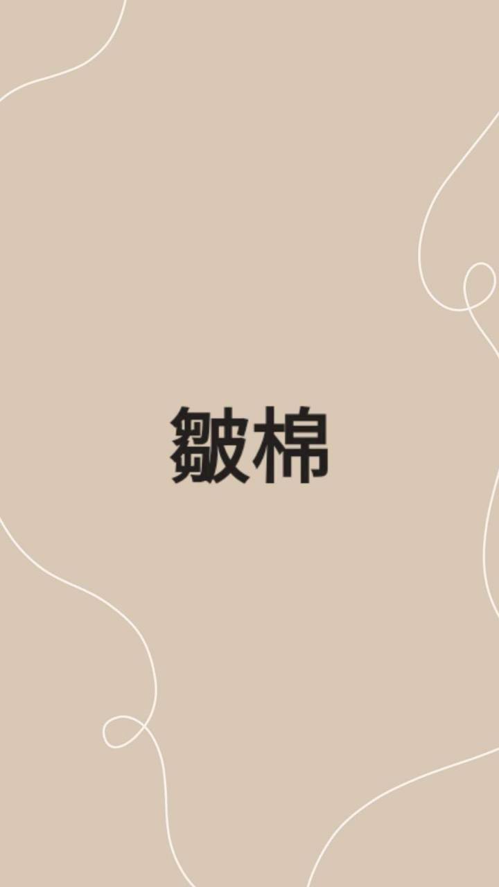 皺棉