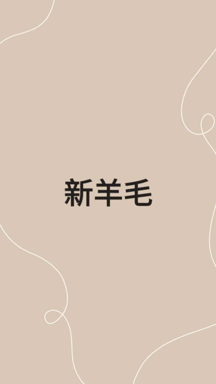 新羊毛
