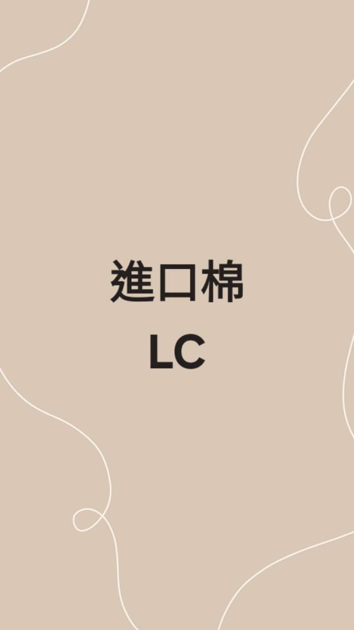 進口棉LC