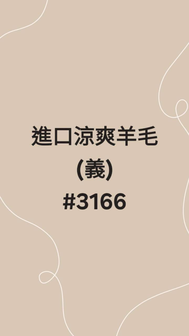 進口涼爽羊毛(義)3166