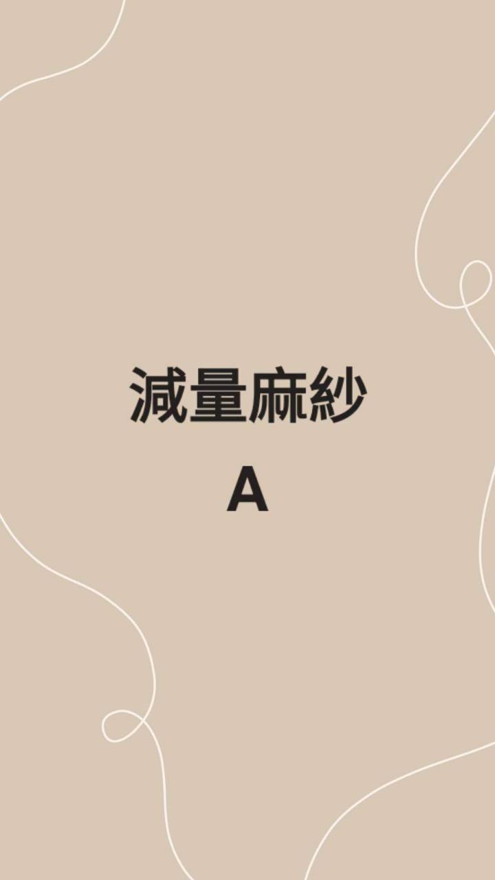 減量麻紗A
