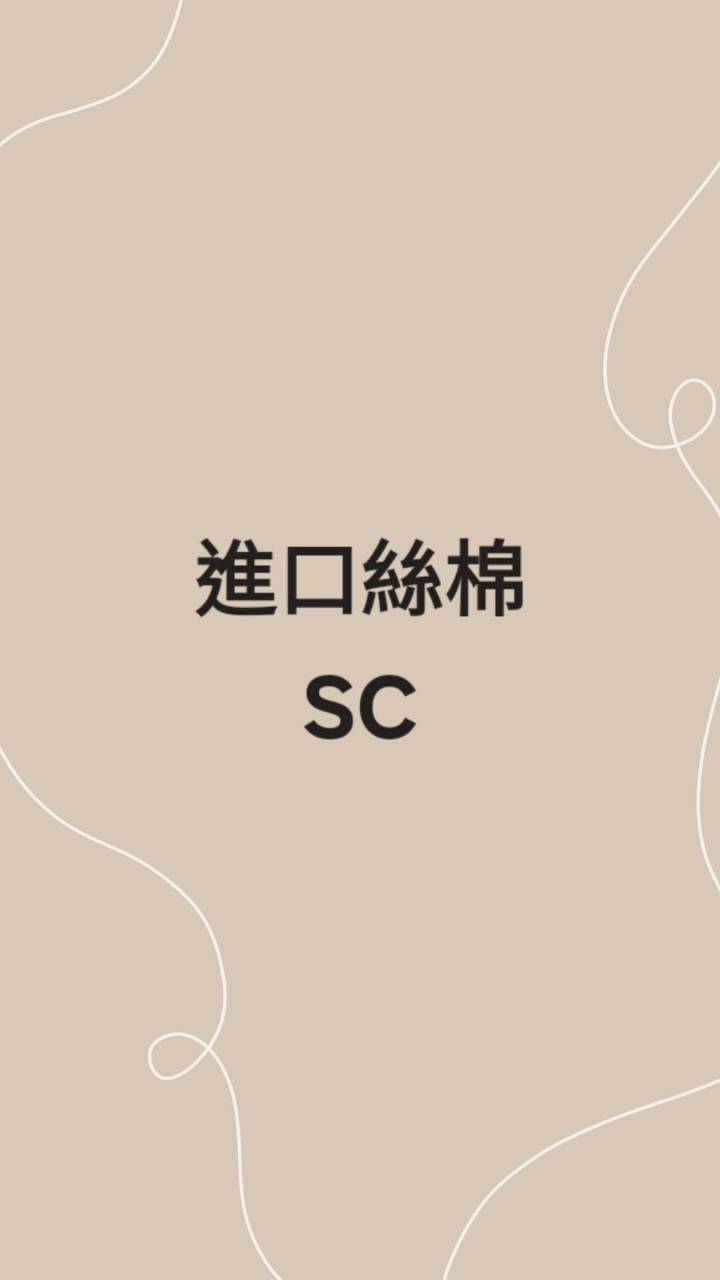 細棉SC