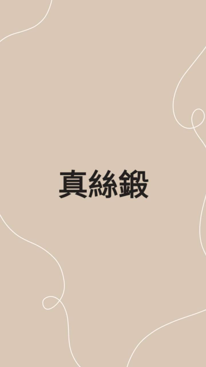 真絲鍛Sla