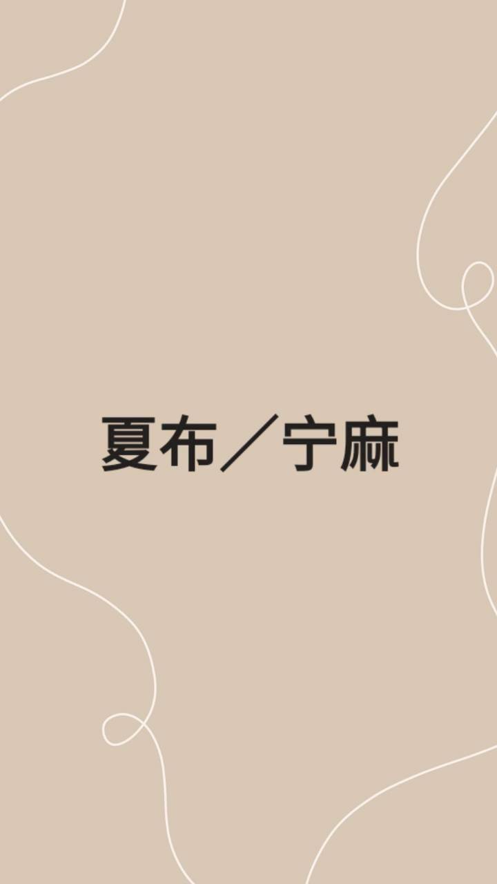 夏布／宁麻