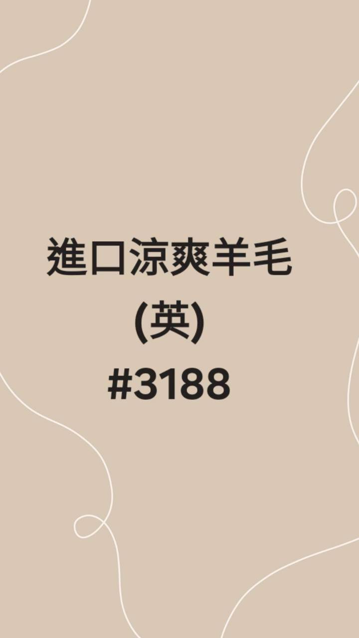 英國羊毛3188