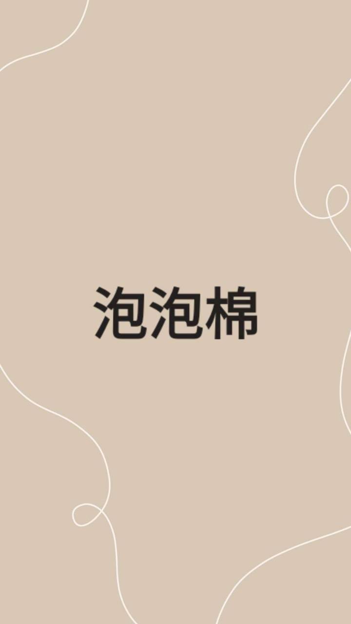 泡泡棉