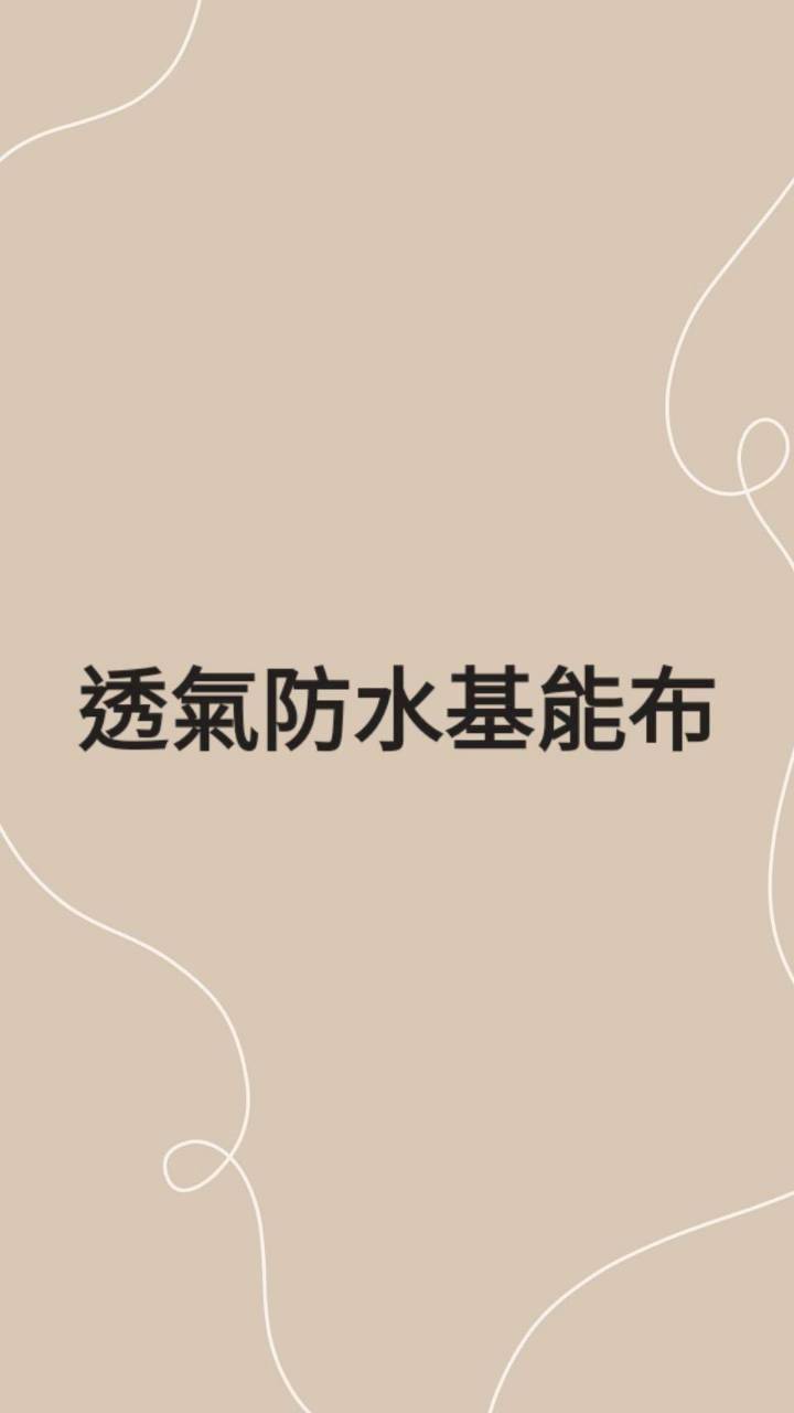 防水透氣機能布