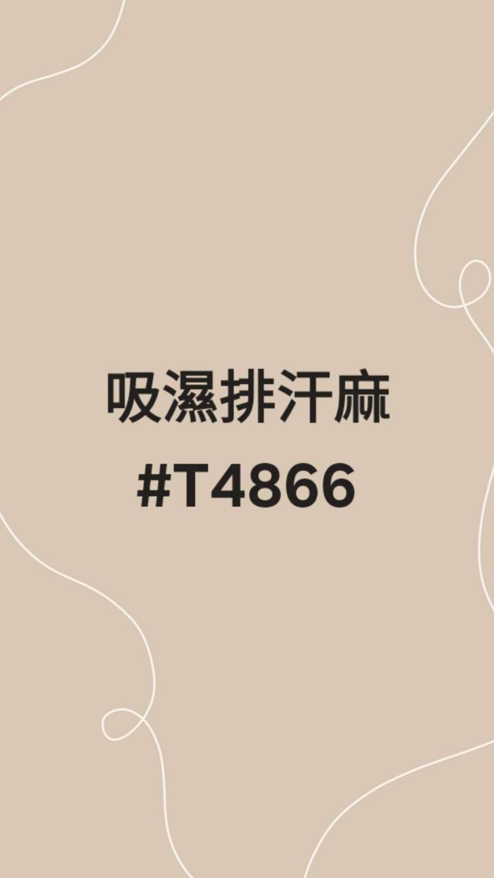 吸排麻T4866