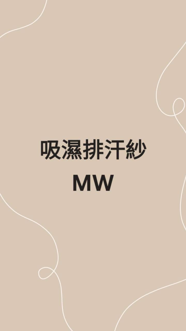 吸排抗靜電MW