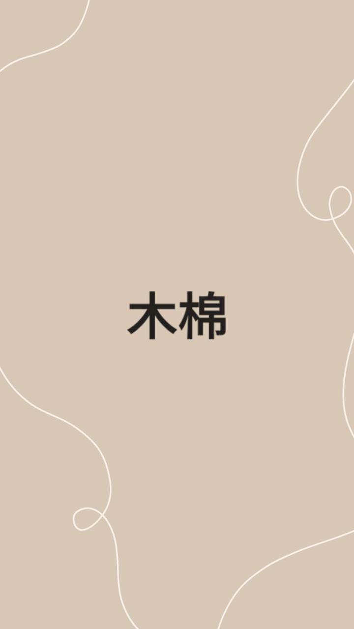 木棉