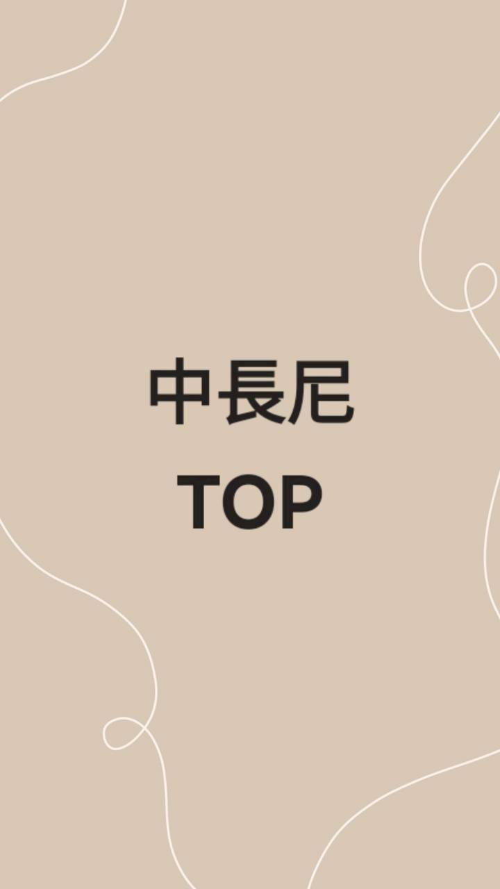 中長尼TOP