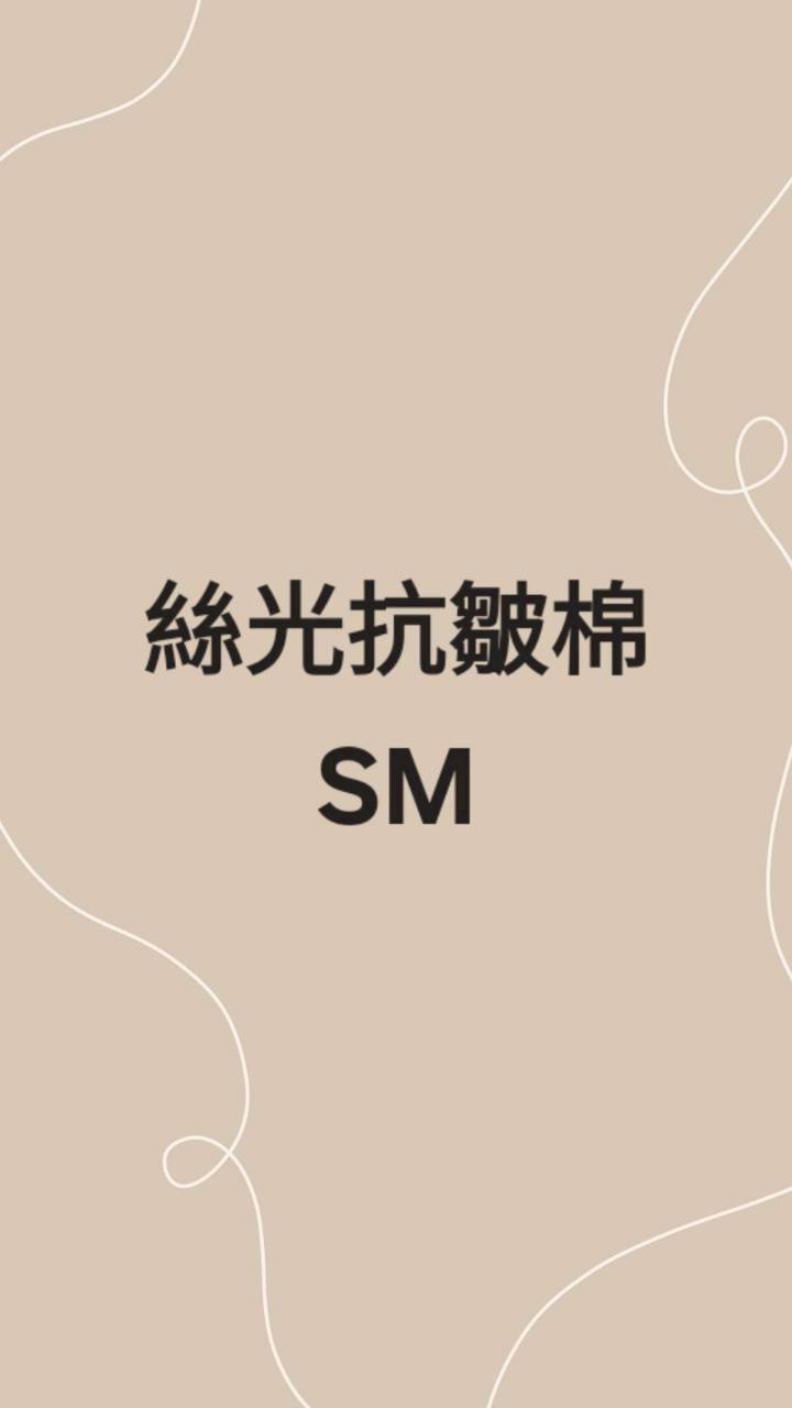 SM絲光抗皺棉