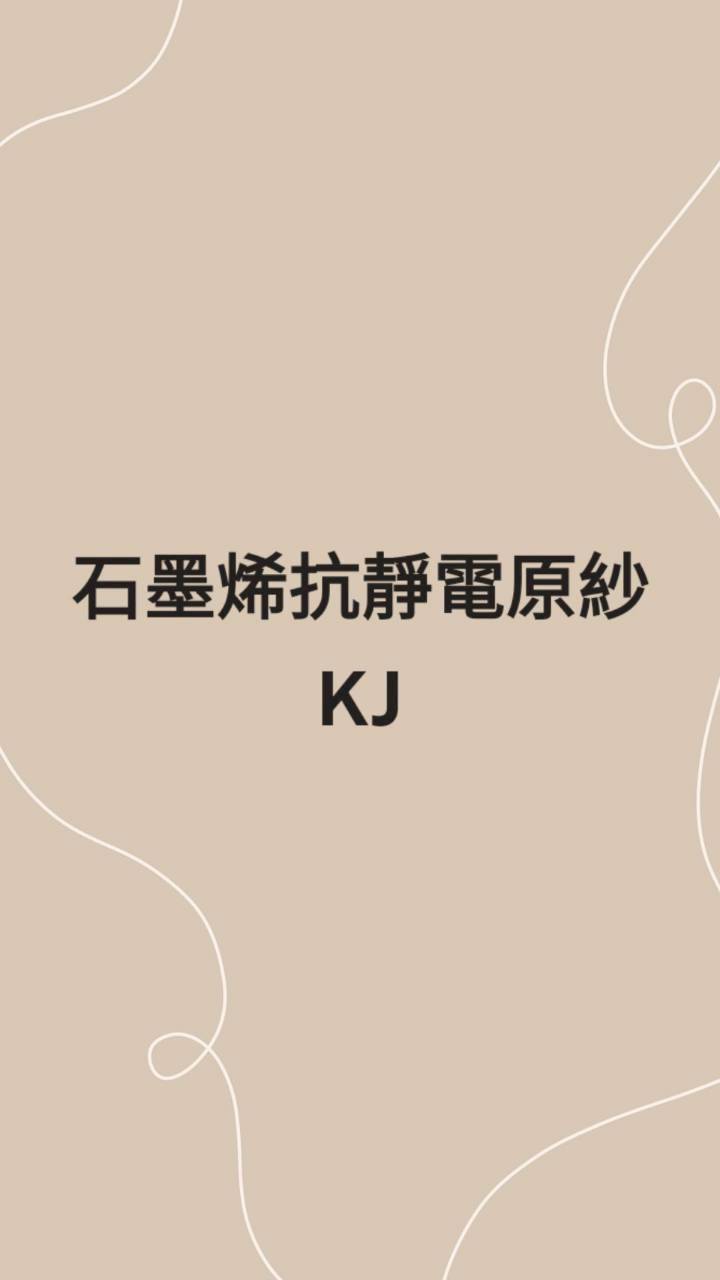 KJ石墨烯抗靜電原紗