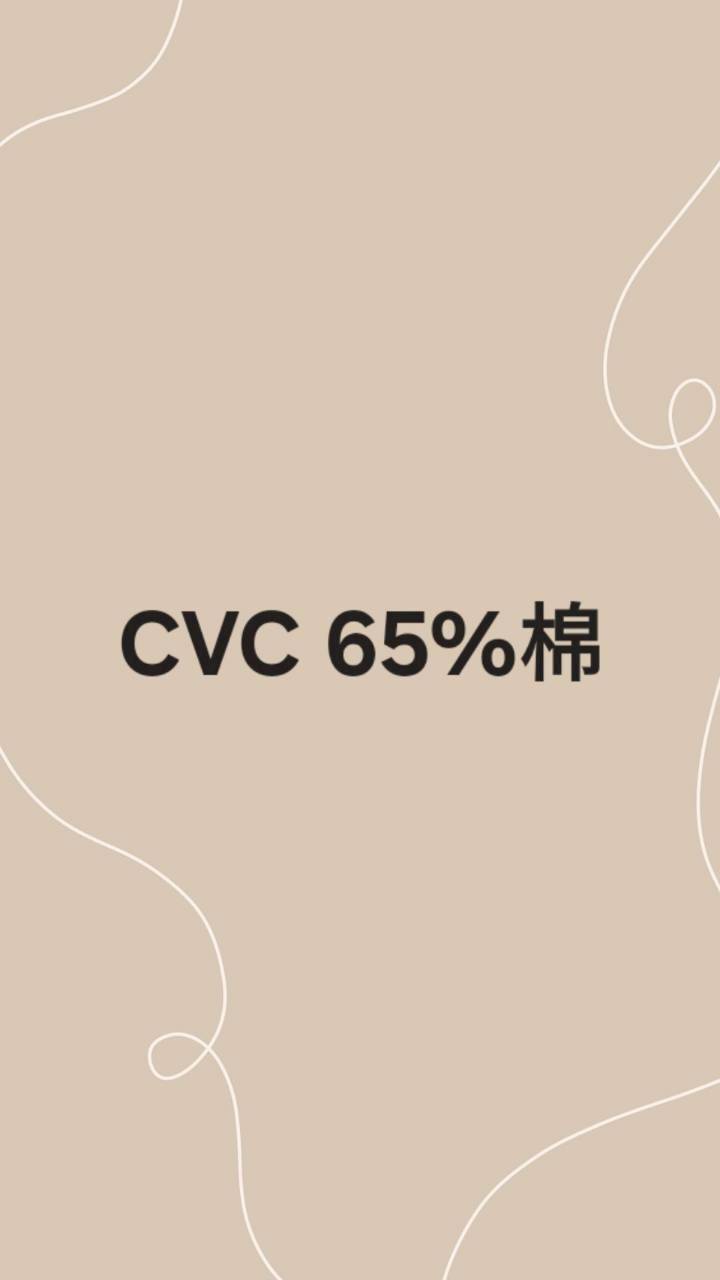 CVC65%棉(米通)