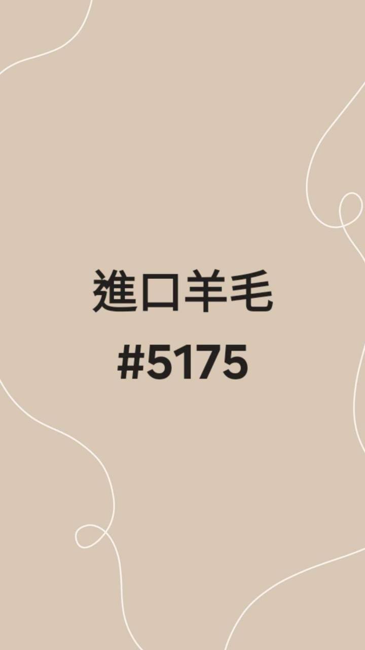 5175進口羊毛