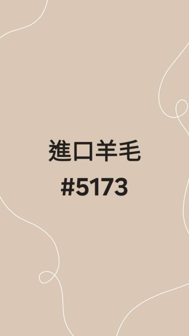 5173進口羊毛