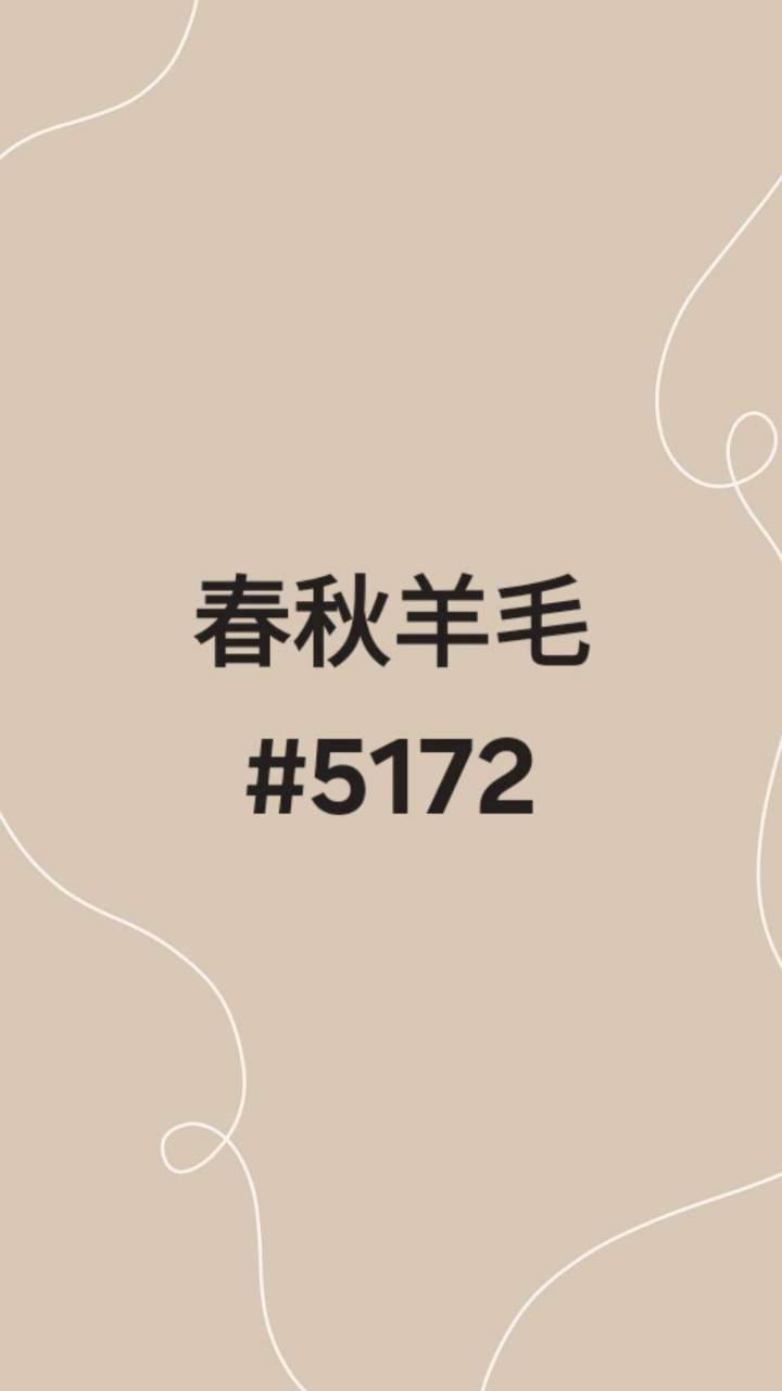 5172春秋羊毛