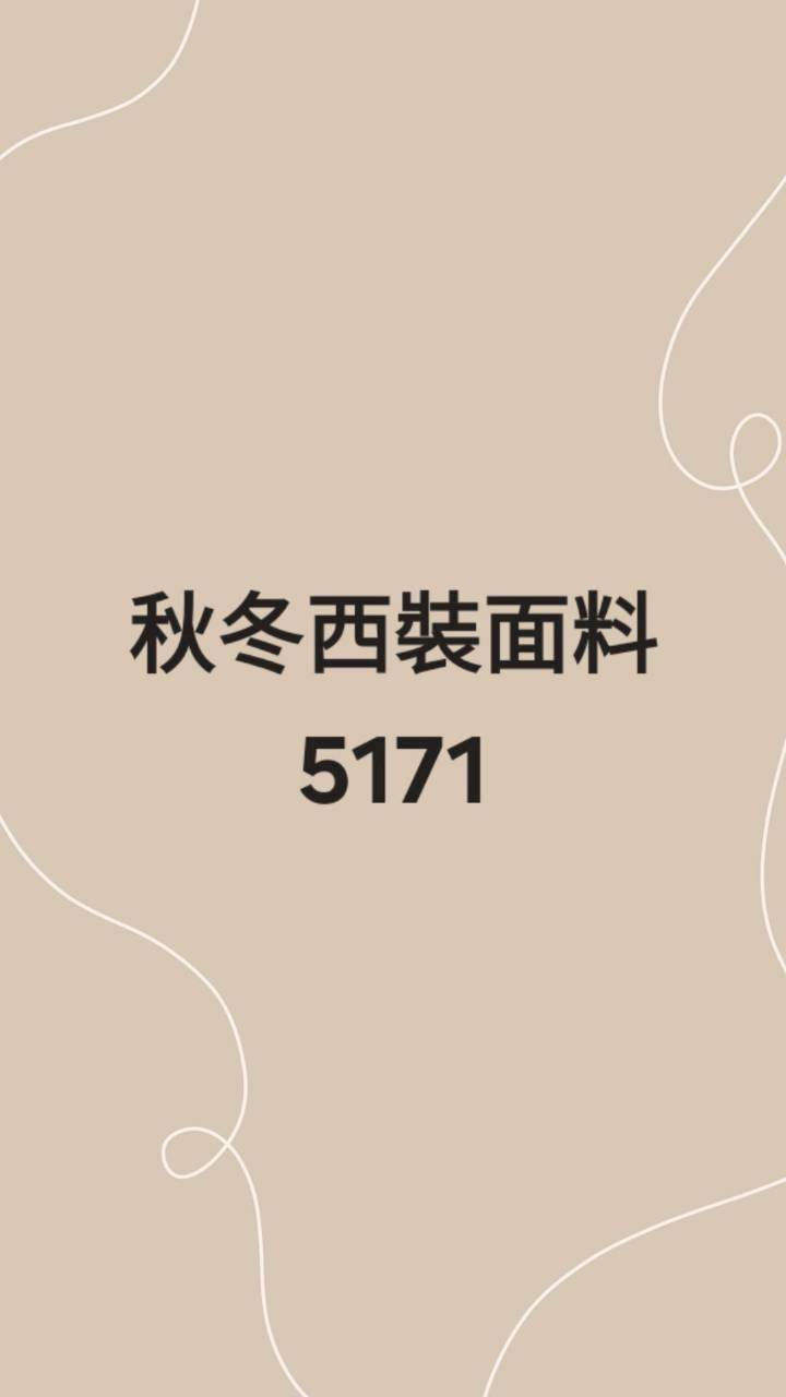 5171秋冬西裝面料