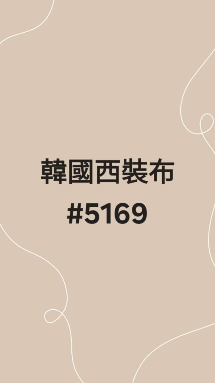 5169韓國西裝布