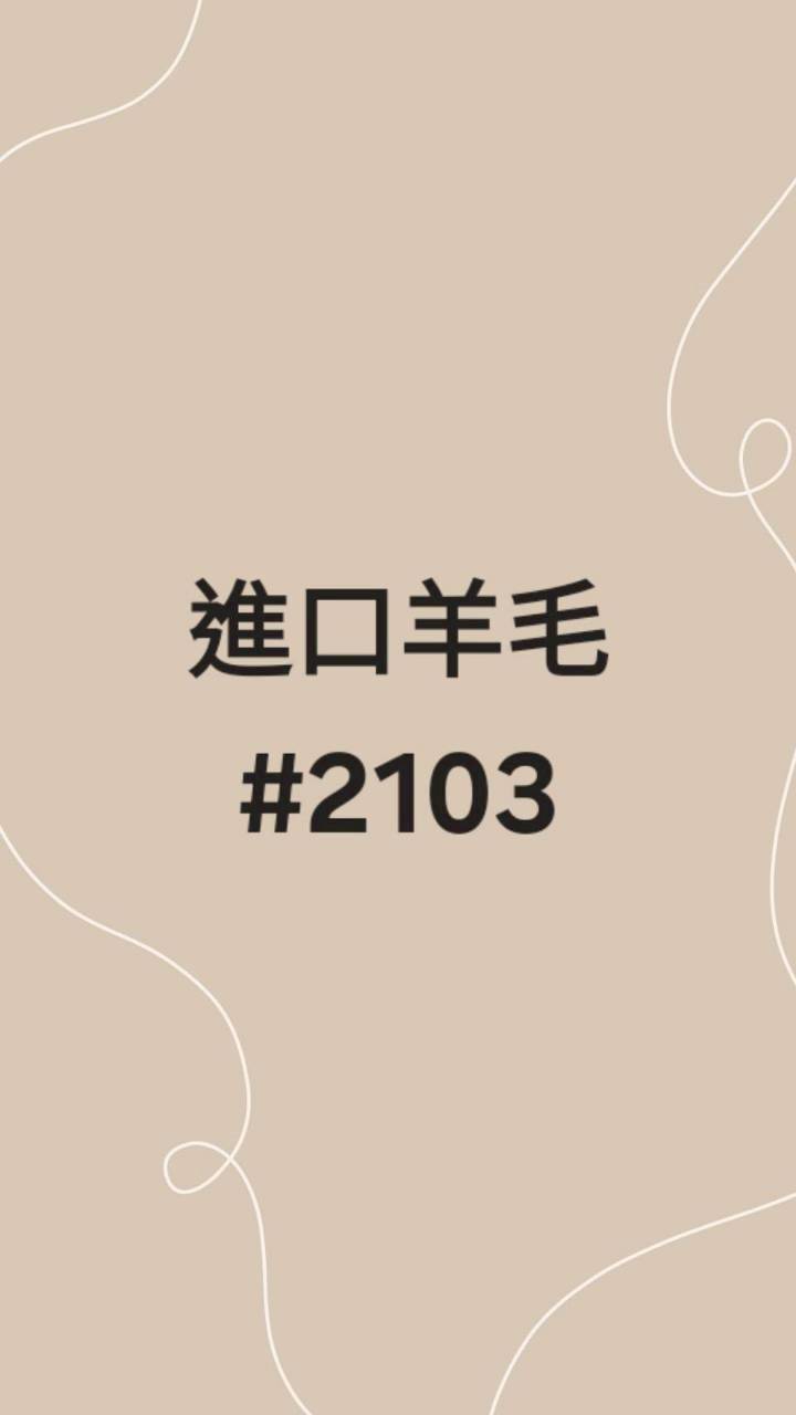 2103進口羊毛