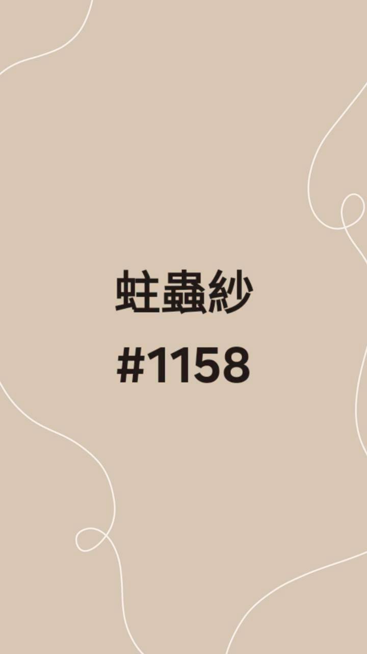 1158蛀蟲紗(竹紗)